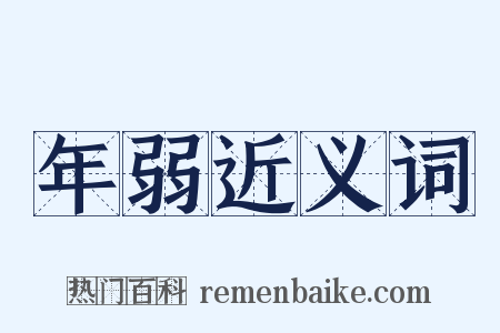 年弱近义词是什么意思的图片